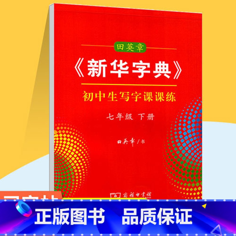 七年级下册写字课课练 [正版]字典初中生写字课课练字帖田英章练字帖七八九年级初中生7 8 9 年级初一二三课堂同步写字专