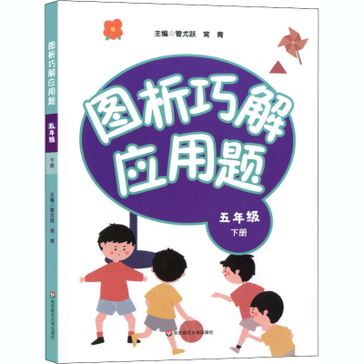 [M]图析巧解应用题 5年级 下册-9787576008852