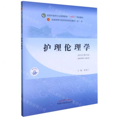 [N]护理伦理学(供护理学专业用新世纪第4版全国中医药行业高等教育十四五规划教材)-9787513268691