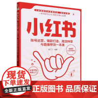 小红书账号运营、打造、高效种草与直播带货一本通