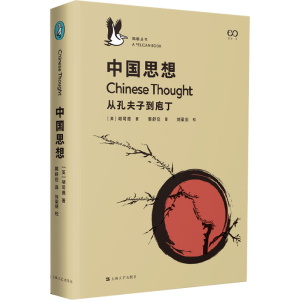 醉染图书中国思想 从孔夫子到庖丁9787532172436