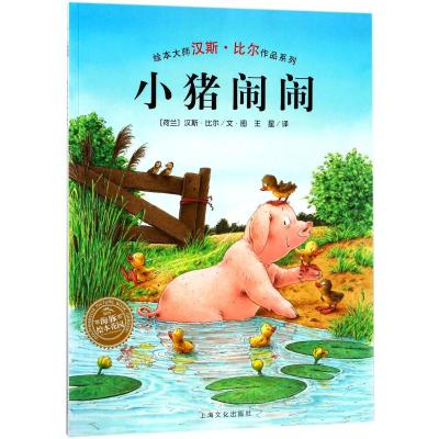 小猪闹闹(平)(NEW)/汉斯.比尔绘本系列