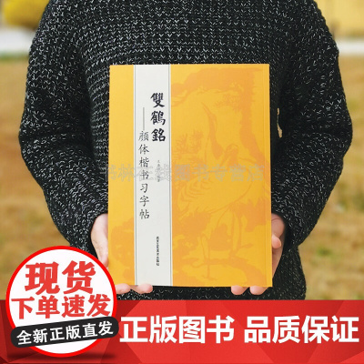 双鹤铭-顔体楷书习字帖 王本兴 著作 书法、篆刻(新)艺术 正版图书籍 北京工艺美术出版社