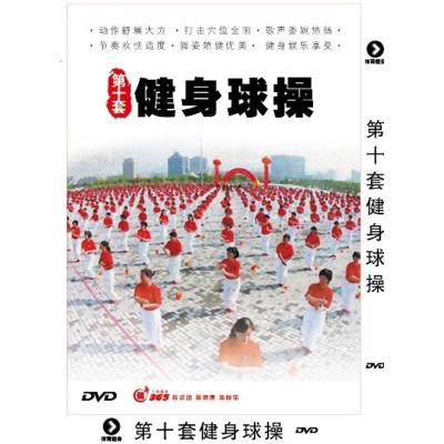 正版第十套健身球操DVD中老年广场舞健身操教学光盘碟片