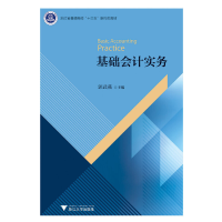 醉染图书基础会计实务9787308193658