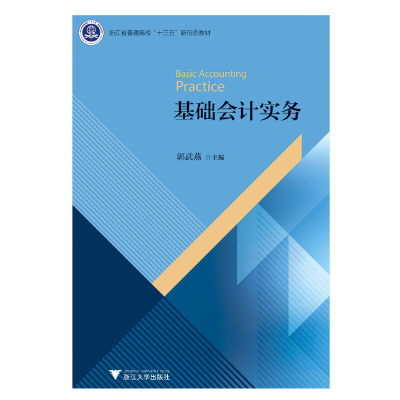 醉染图书基础会计实务9787308193658