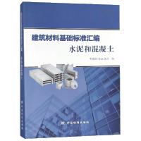 正版新书]建筑材料基础标准汇编(水泥和混凝土)中国标准出版社97