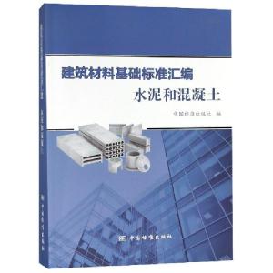 正版新书]建筑材料基础标准汇编(水泥和混凝土)中国标准出版社97
