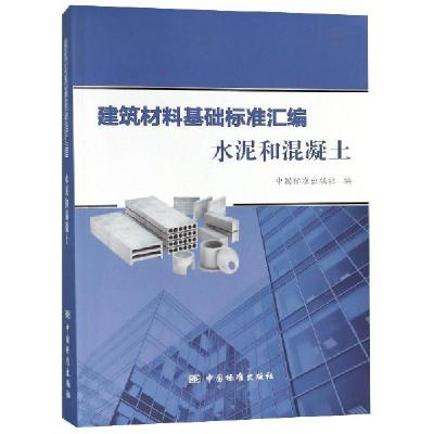 正版新书]建筑材料基础标准汇编(水泥和混凝土)中国标准出版社97