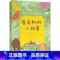 [正版]原来如此的故事 吉卜林 诺贝尔文学奖得主 给孩子的奇妙故事集 全彩插图 7-8岁 中文分级阅读二年级 课外读物