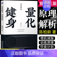 [正版] 量化健身:原理解析 陈柏龄的书豆瓣高分的精品健身力作从解剖学生理学营养学角度量化解析动作计划训练饮食健身教程
