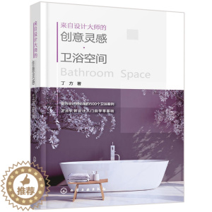 [醉染正版]来自设计大师的创意灵感卫浴空间 室内设计书籍 卫浴空间设计书籍 软装搭配技巧 家装设计风格大全 室内装饰装修