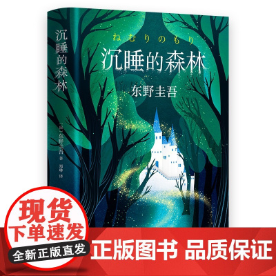 沉睡的森林 东野圭吾书 童话般唯美又充满悬念反转的小说 东野圭吾《恶意》系列作 悬疑类小说