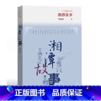 [正版] 湘潭故事 聂鑫森 著 故事 小小说精品系列 第一辑 短篇小说 鲁迅文学奖 人民文学出版社