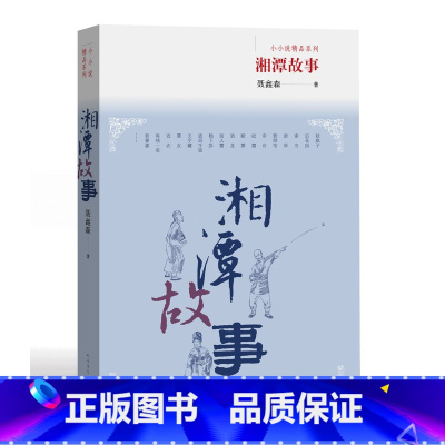 [正版] 湘潭故事 聂鑫森 著 故事 小小说精品系列 第一辑 短篇小说 鲁迅文学奖 人民文学出版社