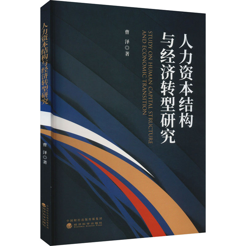 正版新书]人力资本结构与经济转型研究曹泽9787521839128