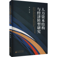 正版新书]人力资本结构与经济转型研究曹泽9787521839128