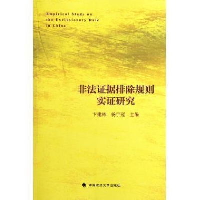 正版新书]非法证据排除规则实证研究卞建林,杨宇冠978756204013