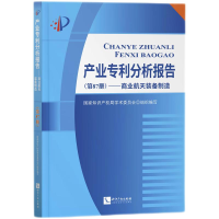 正版新书]产业专利分析报告(D87册)——商业航天装备制造国家