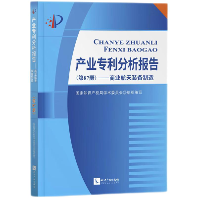 正版新书]产业专利分析报告(D87册)——商业航天装备制造国家