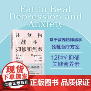 用食物战胜抑郁和焦虑 德鲁拉姆齐著 12种抑郁关键营养素 基于营养精神病学6周治疗方案 饮食方式