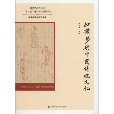 醉染图书红楼梦与中国传统文化9787564229290