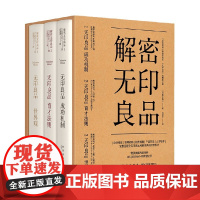 解密无印良品 套装全3册 松井忠三 著 管理