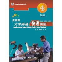 正版新书]应用型英语阅读(4教师用书修订版)不详9787313059567