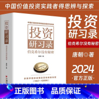 投资研习录 伯克希尔没有秘密 [正版]投资研习录 伯克希尔没有秘密 唐朝著 投资三部曲巴菲特致股东合伙人芒格之道巴芒演义