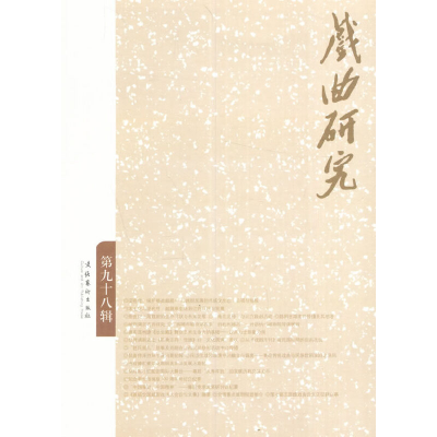 醉染图书戏曲研究(98)9787503961779