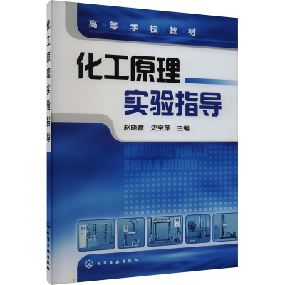 化工原理实验指导(高等学校教材)