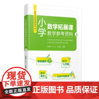 小学数学教科书 小学数学拓展课数学参考资料.上