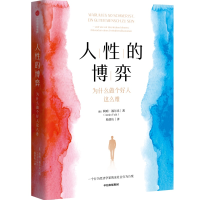 正版新书]人性的博弈:为什么做个好人这么难阿明·福尔克(Armin