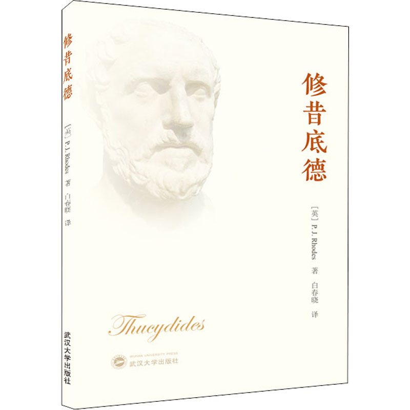 醉染图书修昔底德9787307243