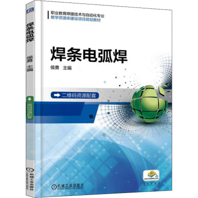 正版新书]焊条电弧焊侯勇主编9787111586401