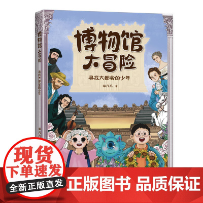 博物馆大冒险:寻找大都会的少年