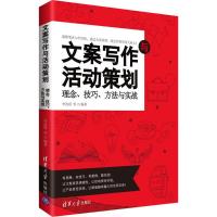 正版新书]文案写作与活动策划:理念、技巧、方法与实战李改霞97