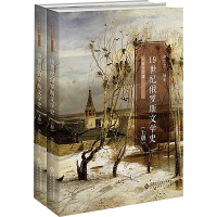 [M]19世纪俄罗斯文学史(全2册)-9787303284733