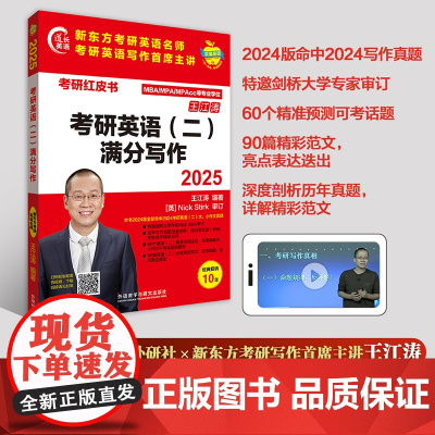 [外研社]2025考研英语(二)满分写作 王江涛