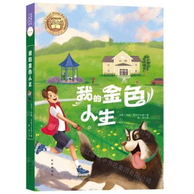 [N]我的金色人生/世界青少年大奖小说-9787541773273