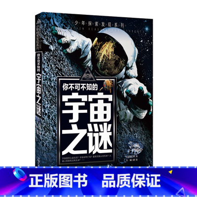 宇宙之谜 [正版]少年探索发现系列你不可不知的世界自然恐龙兵器宇宙之谜世界未解之谜中小学生科普类书籍读物少儿科学百科全三