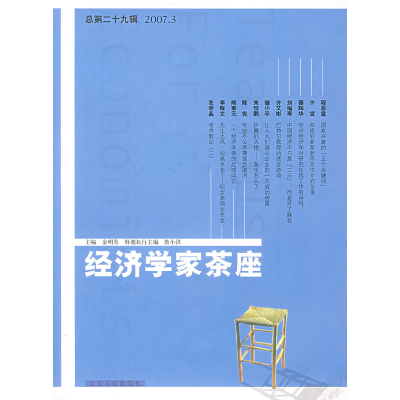 正版新书]经济学家茶座(2007年3月刊)(总第29辑)金明善97872