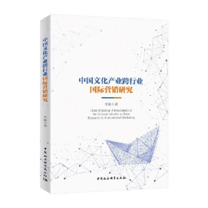 醉染图书中文化业跨行业国际营销研究9787520364003