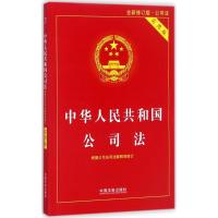 正版新书]中华人民共和国公司法(实用版全新修订版)中国法制出