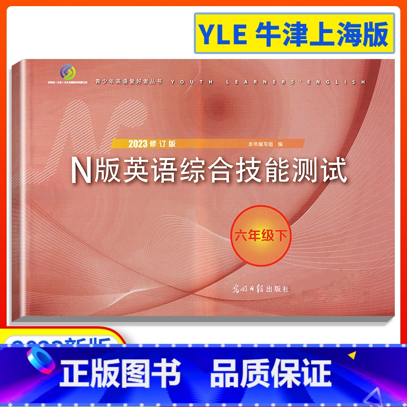N版英语综合技能测试[含答案] 六年级下 [正版]2023年yle六年级下N版英语综合技能测试六年级下册6下第二学期20