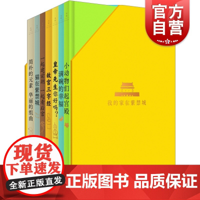 我的家在紫禁城 精装全7册 地下紫禁城上海人民出版社