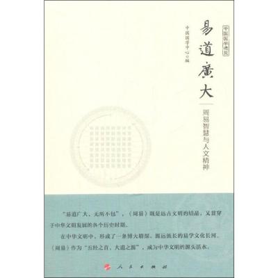 正版新书]易道广大:周易智慧与人文精神中国国学研究与交流中心