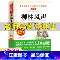 柳林风声 [正版]柳林风声名师导读带批注无障碍精读版格雷厄姆原著三年级四年级五六年级上册下册通用课外书立人编天地出版社