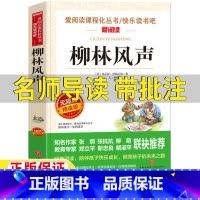 柳林风声 [正版]柳林风声名师导读带批注无障碍精读版格雷厄姆原著三年级四年级五六年级上册下册通用课外书立人编天地出版社