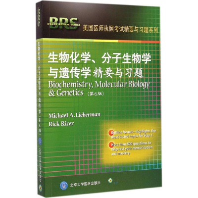 醉染图书生物化学、分子生物学与遗传学精要与习题9787565909580